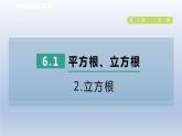 2024春七下数学第6章实数6.1平方根立方根2立方根课件（沪科版）