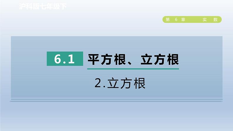 2024春七下数学第6章实数6.1平方根立方根2立方根课件（沪科版）第1页