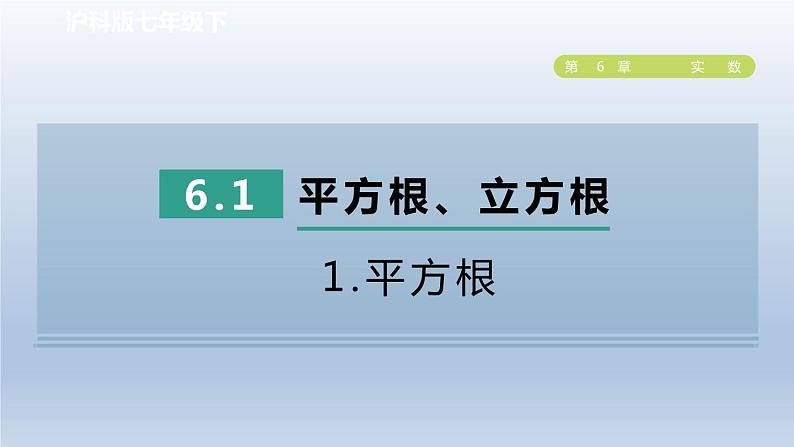 2024春七下数学第6章实数6.1平方根立方根1平方根课件（沪科版）01