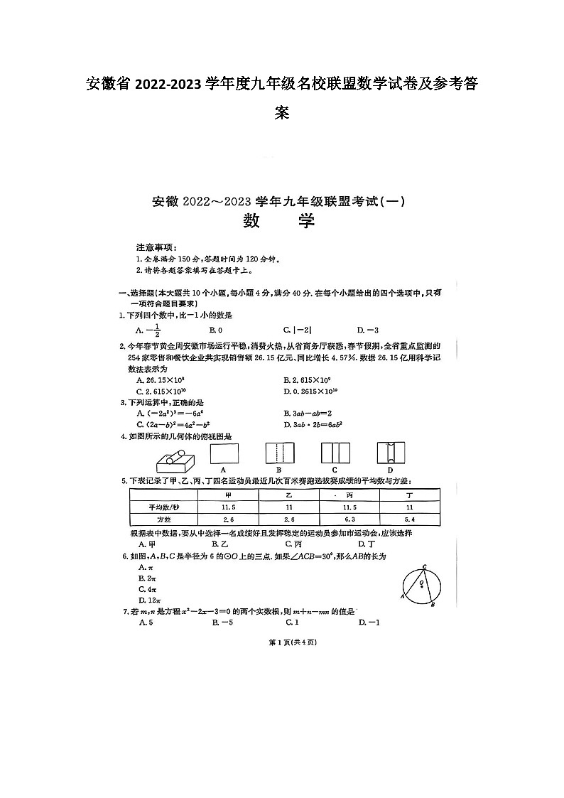 安徽省2022-2023学年度九年级名校联盟数学试卷及参考答案01