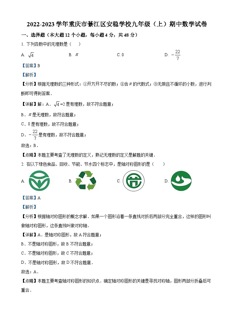 精品解析：重庆市綦江区安稳学校2022-2023学年九年级上学期期中数学试题（解析版）第1页