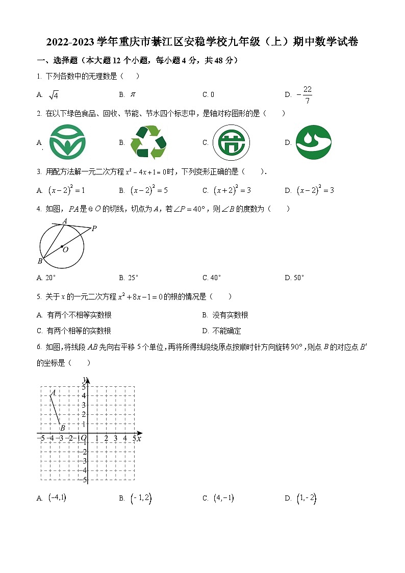 精品解析：重庆市綦江区安稳学校2022-2023学年九年级上学期期中数学试题（原卷版）第1页