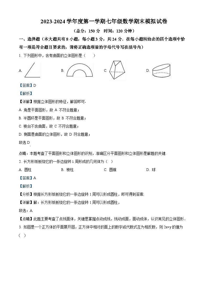 精品解析：江苏省宿迁市沭阳如东实验学校2023-2024学年七年级上学期期末模拟数学试题（解析版）第1页