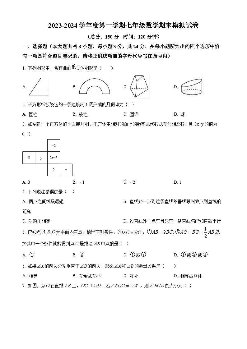 精品解析：江苏省宿迁市沭阳如东实验学校2023-2024学年七年级上学期期末模拟数学试题（原卷版）第1页