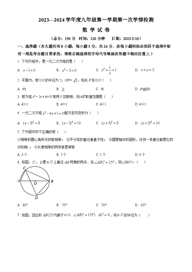 江苏省宿迁市沭阳如东实验学校2023-2024学年九年级上学期9月学情检测数学试题（原卷版+解析版）01