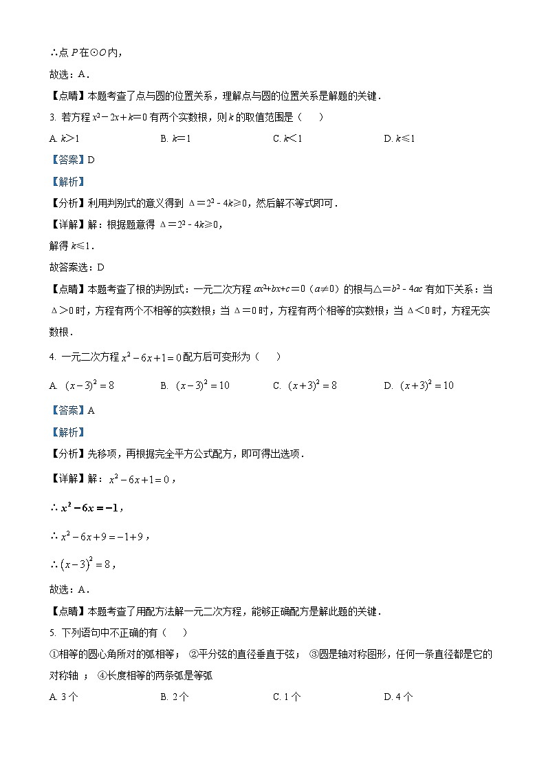 江苏省宿迁市沭阳如东实验学校2023-2024学年九年级上学期9月学情检测数学试题（原卷版+解析版）02