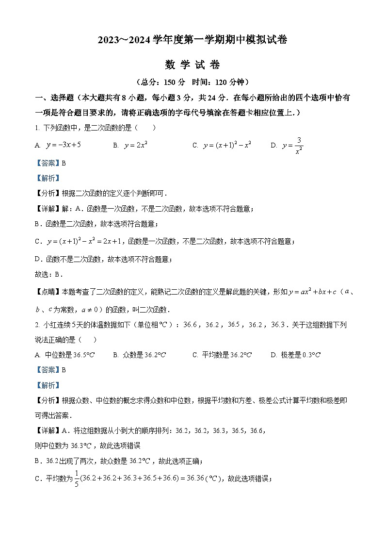 江苏省宿迁市沭阳如东实验学校2023-2024学年九年级上学期期中模拟数学试题（原卷版+解析版）01