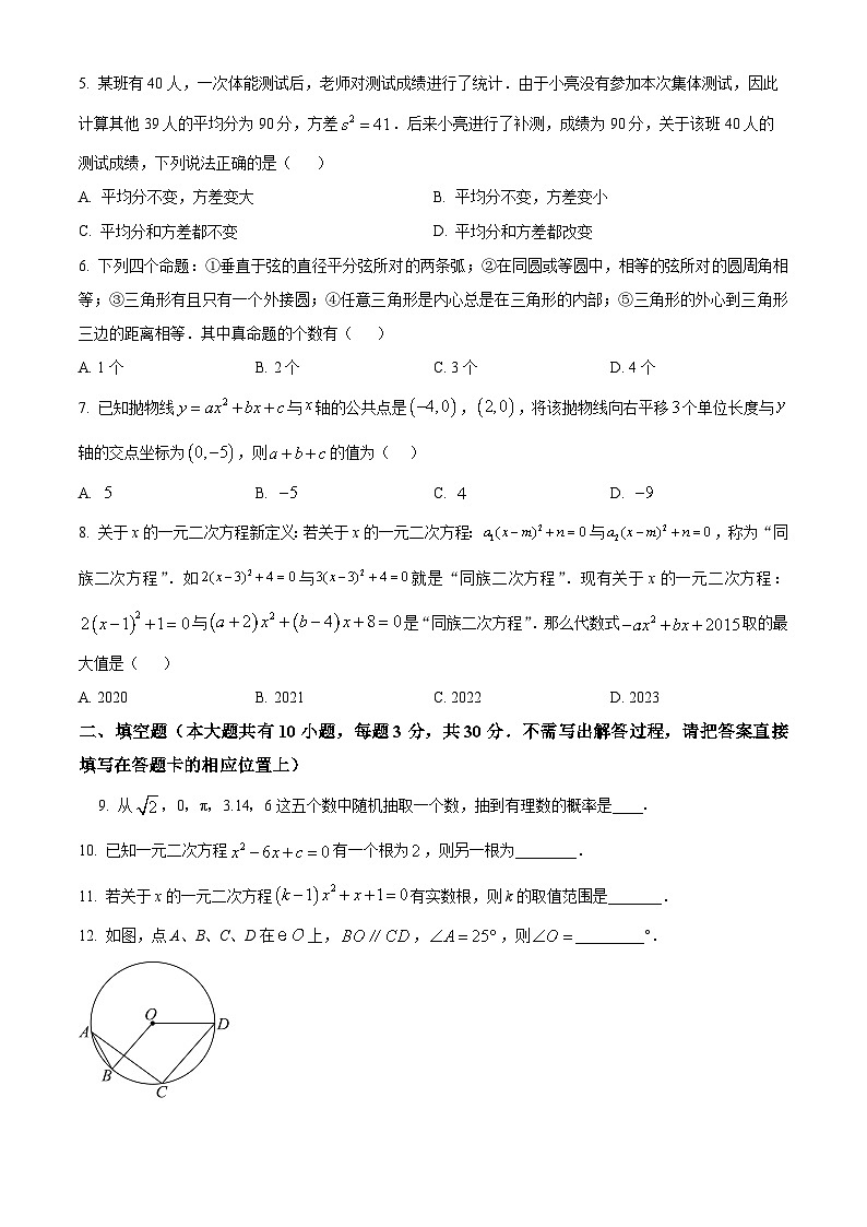 江苏省宿迁市沭阳如东实验学校2023-2024学年九年级上学期期中模拟数学试题（原卷版+解析版）02