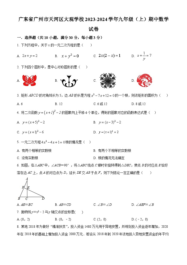 精品解析：广东省广州市天河区大观学校2023-2024学年九年级上学期期中数学试题（原卷版）第1页