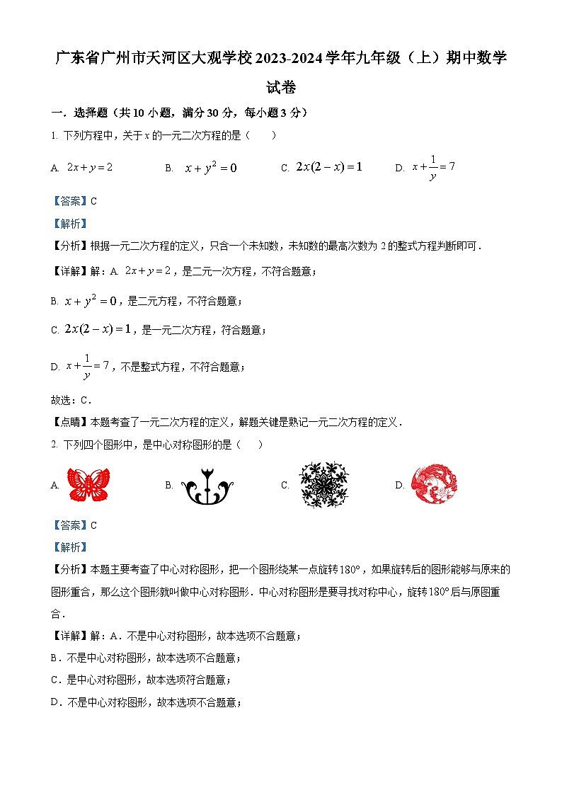 精品解析：广东省广州市天河区大观学校2023-2024学年九年级上学期期中数学试题（解析版）第1页