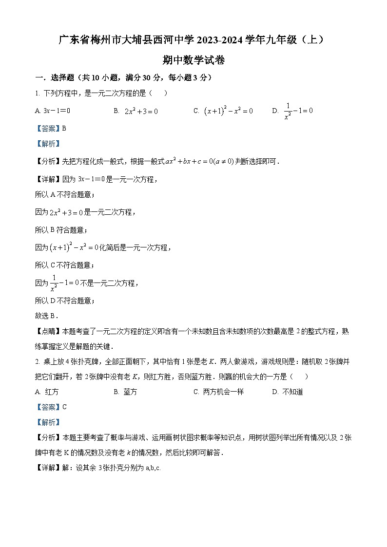 精品解析：广东省梅州市大埔县西河中学2023-2024学年九年级上学期期中数学试题（解析版）第1页