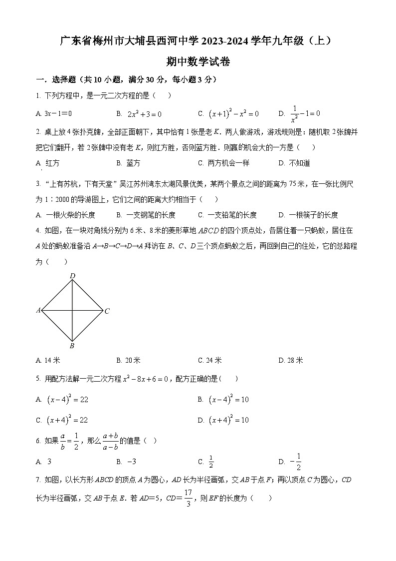 精品解析：广东省梅州市大埔县西河中学2023-2024学年九年级上学期期中数学试题（原卷版）第1页