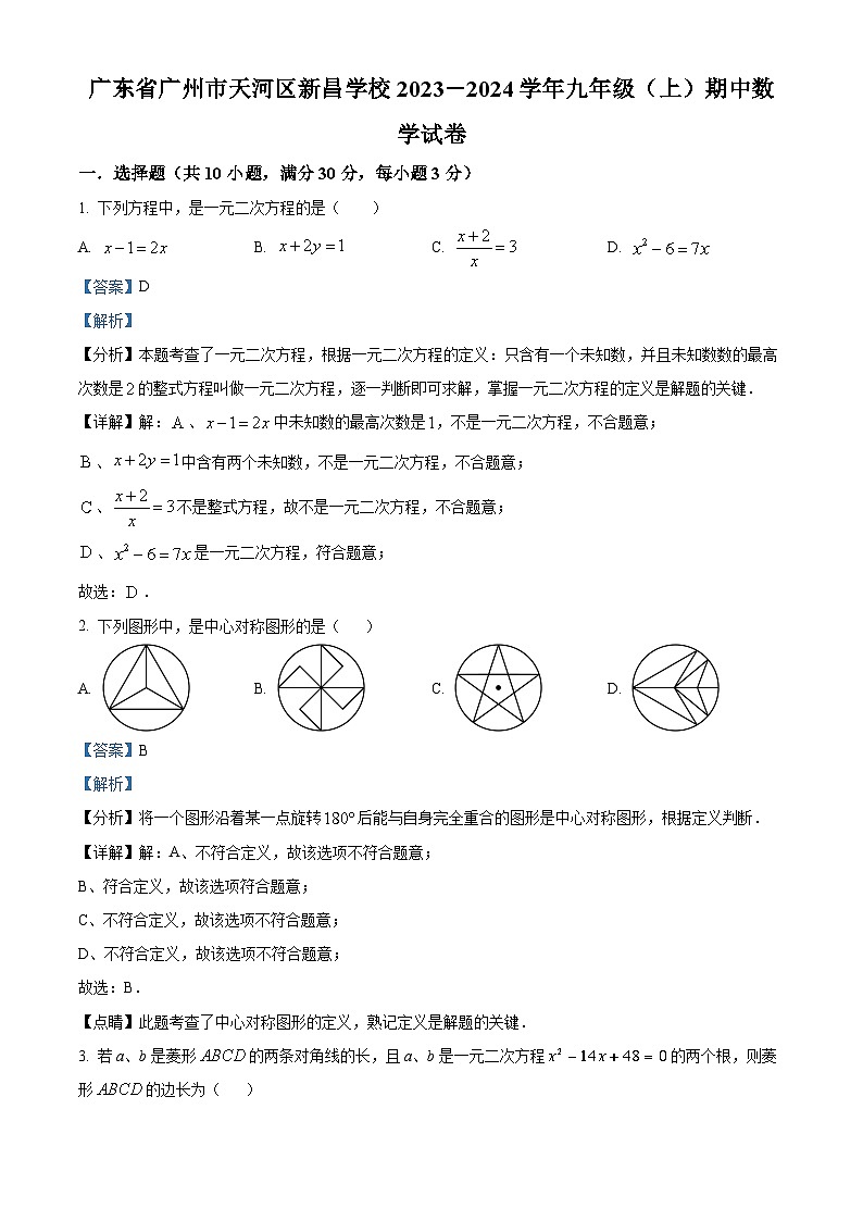 广东省广州市天河区新昌学校2023-2024学年九年级上学期期中数学试题（原卷版+解析版）01