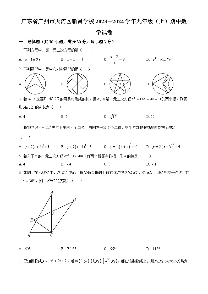 广东省广州市天河区新昌学校2023-2024学年九年级上学期期中数学试题（原卷版+解析版）01
