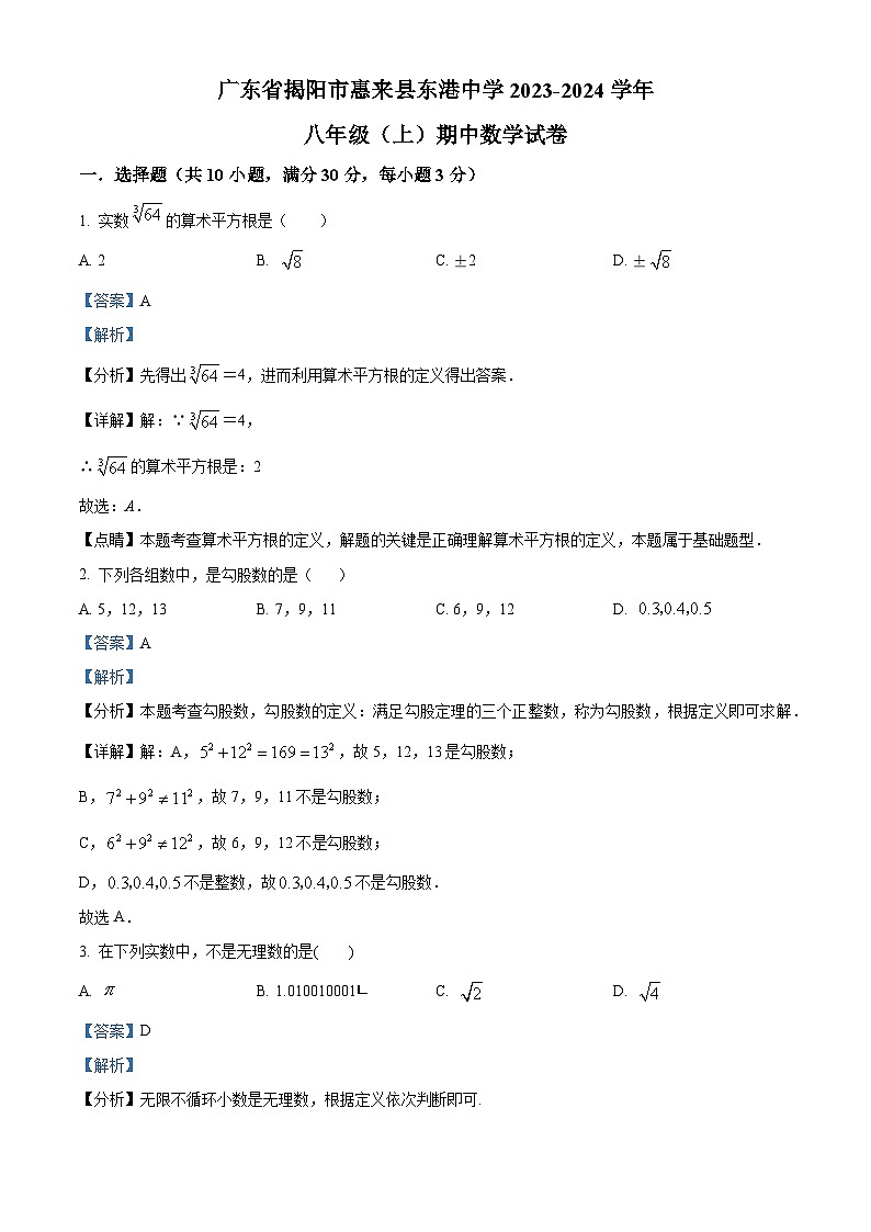 广东省揭阳市惠来县东港中学2023-2024学年八年级上学期期中数学试题（原卷版+解析版）01