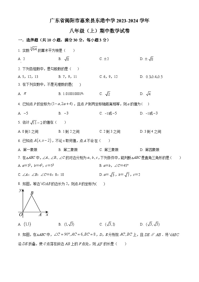 广东省揭阳市惠来县东港中学2023-2024学年八年级上学期期中数学试题（原卷版+解析版）01
