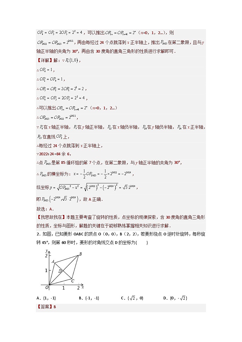 专题02 坐标系中的循环周期问题（选择压轴）-2024年中考数学压轴专题重难点突破02
