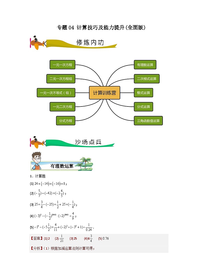 专题04 计算技巧及能力提升- 2024年中考数学压轴专题重难点突破01