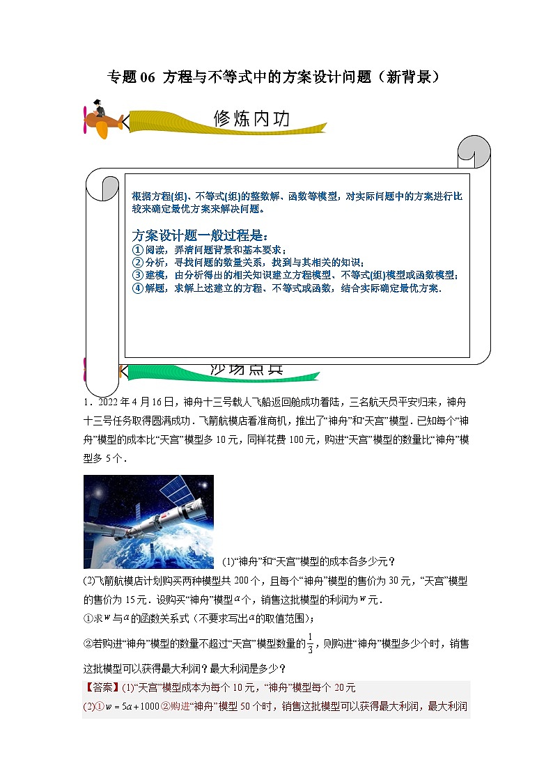 专题06 方程与不等式中的方案设计问题（新背景）-2024年中考数学压轴专题重难点突破01
