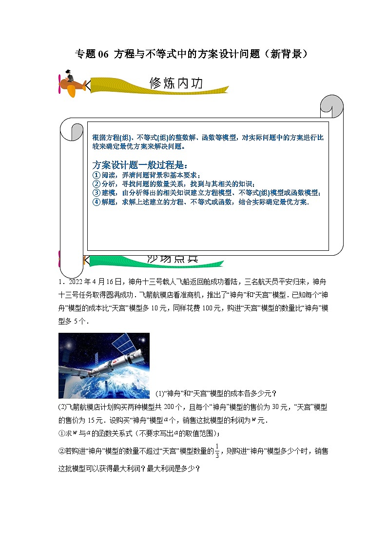 专题06 方程与不等式中的方案设计问题（新背景）-2024年中考数学压轴专题重难点突破01