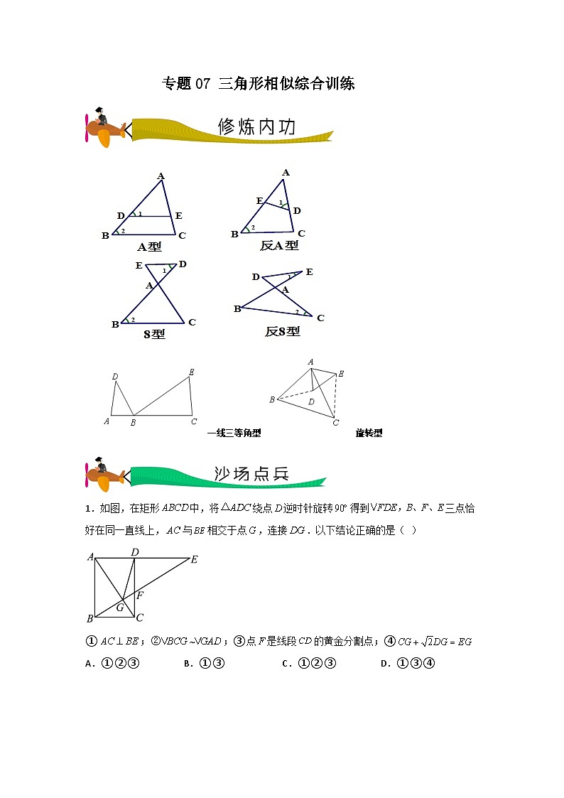 专题07 三角形相似综合训练（学生版）- 2024年中考数学拉分压轴专题重难点突破第1页