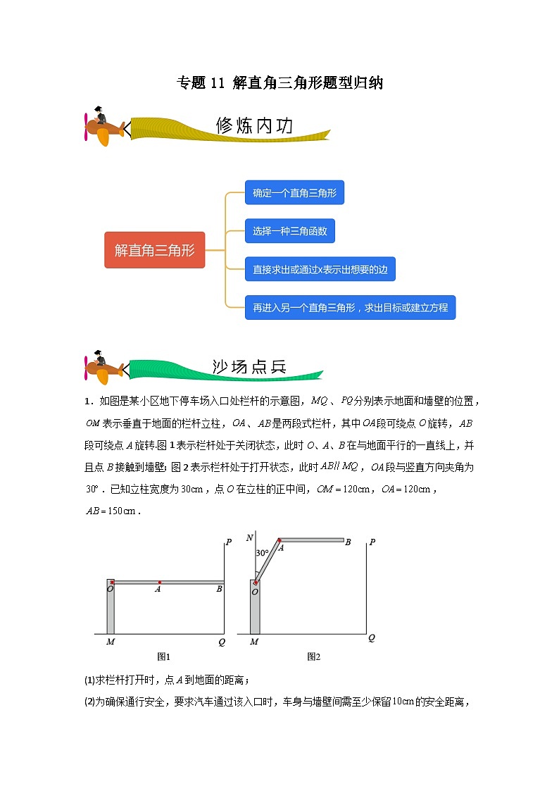 专题11 解直角三角形题型归纳（学生版）- 2024年中考数学拉分压轴专题重难点突破第1页