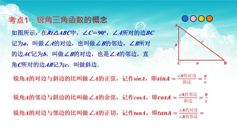 专题18 锐角三角函数（精品课件）-最新中考数学一轮复习精品课件与题型归纳专练（全国通用）05