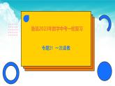 专题21 一次函数（精品课件）-最新中考数学一轮复习精品课件与题型归纳专练（全国通用）