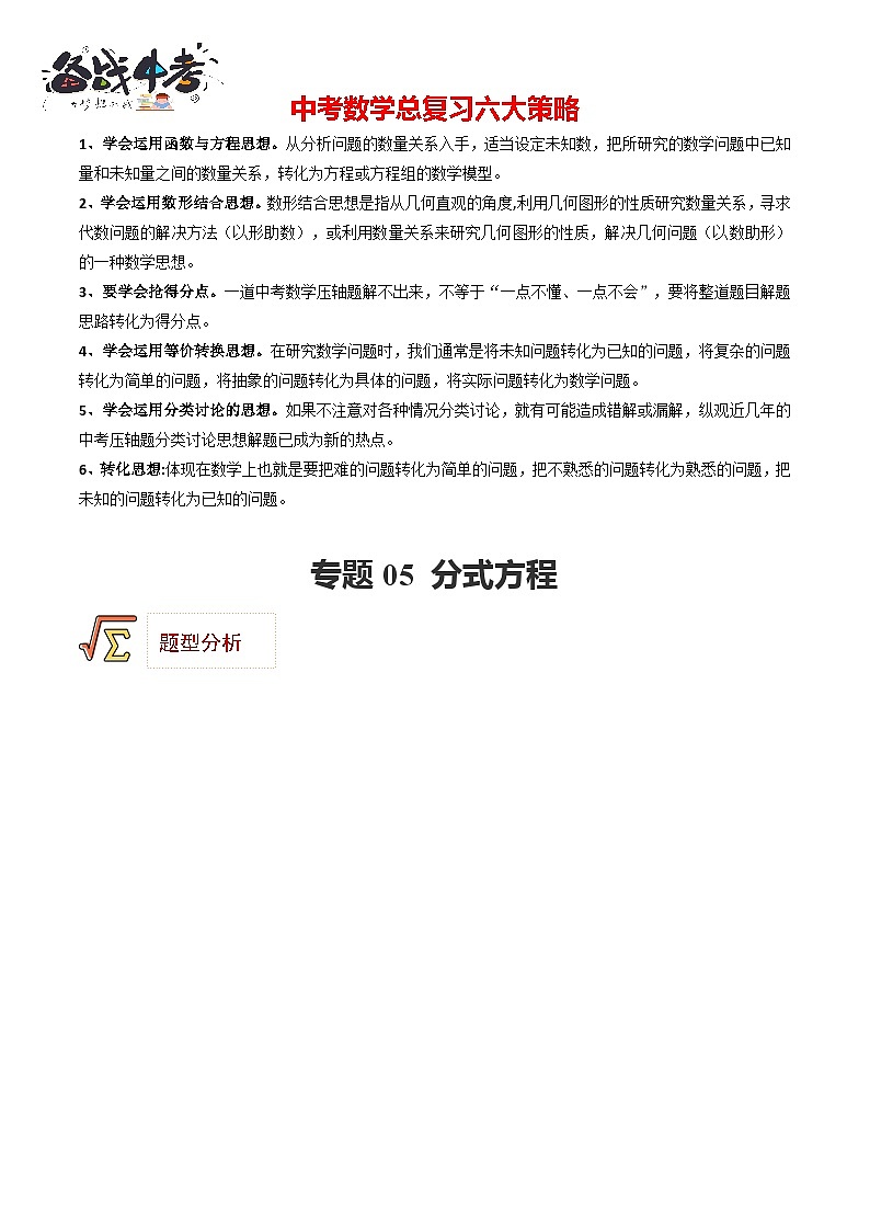 专题05 分式方程（题型归纳）（解析版）第1页