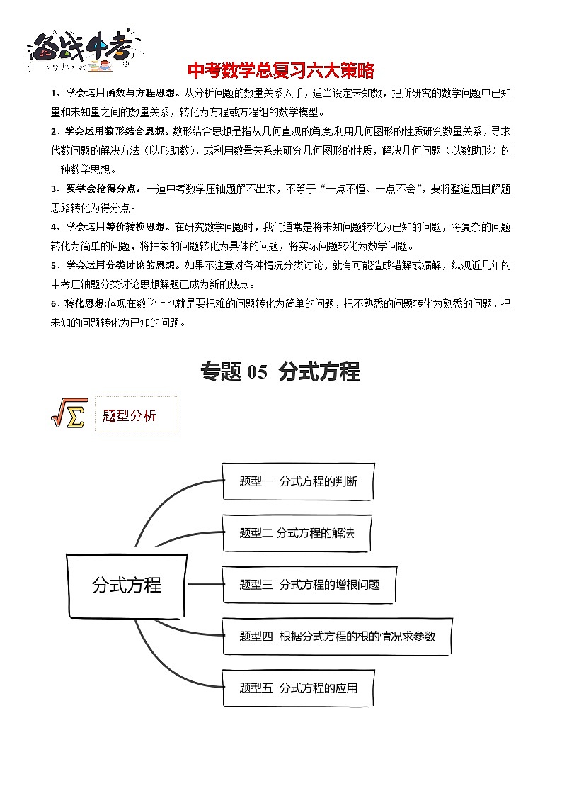专题05 分式方程（题型归纳）（原卷版）第1页