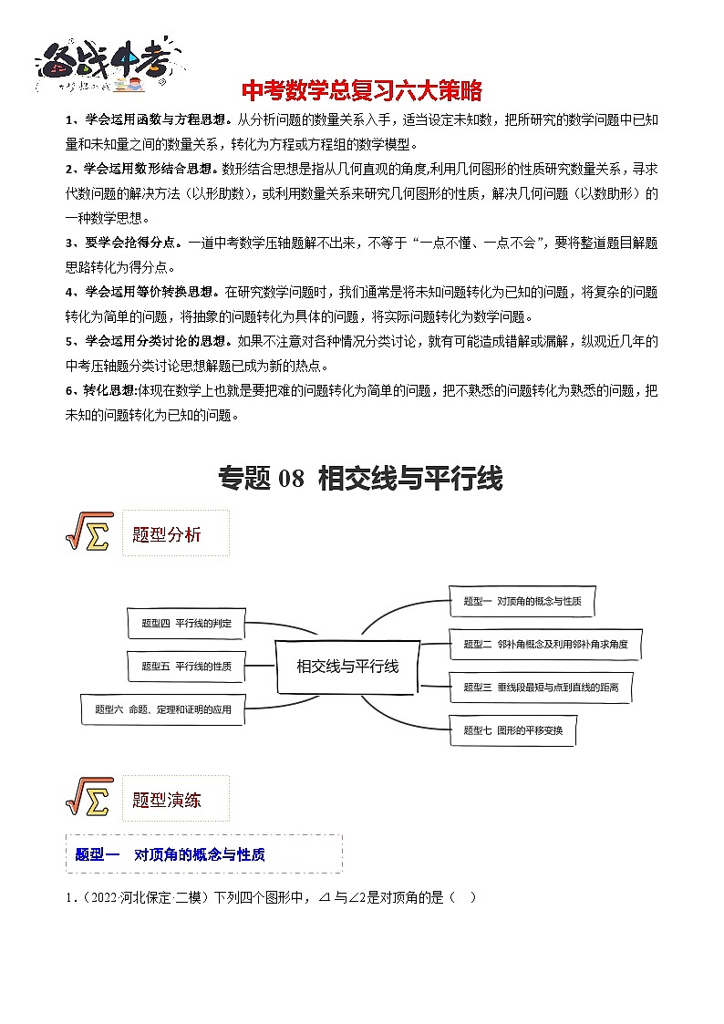 专题08 相交线与平行线（题型归纳）（原卷版）第1页