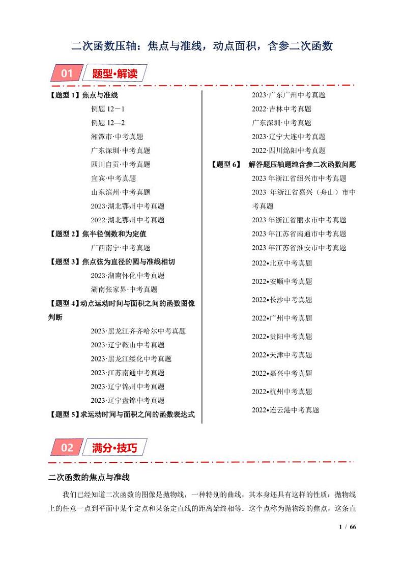 二次函数压轴：焦点与准线，动点面积，含参二次函数（解析版）第1页