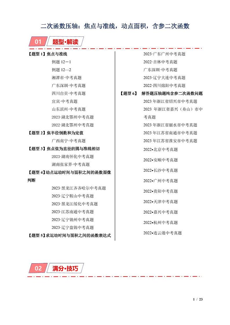 二次函数压轴：焦点与准线，动点面积，含参二次函数（原卷版）第1页