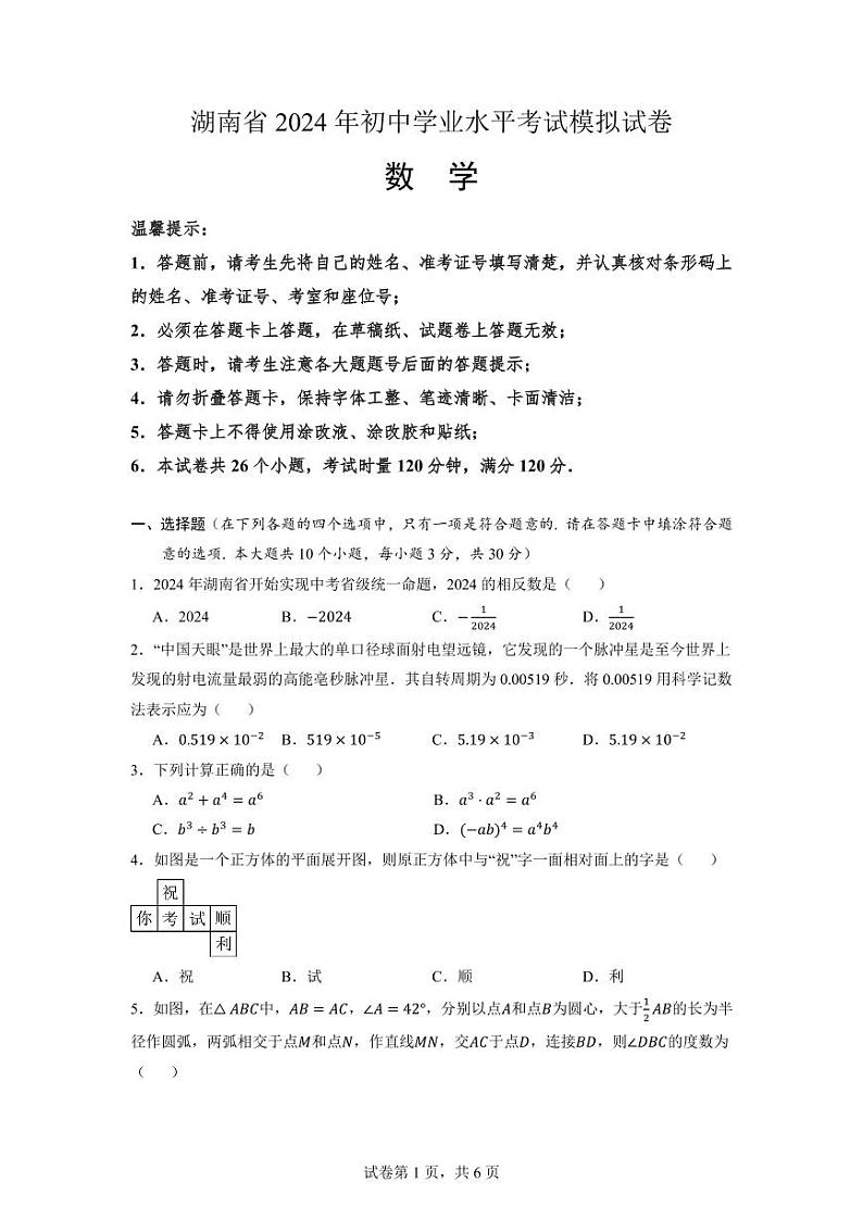 湖南省2024年初中学业水平考试模拟数学试卷（三）01