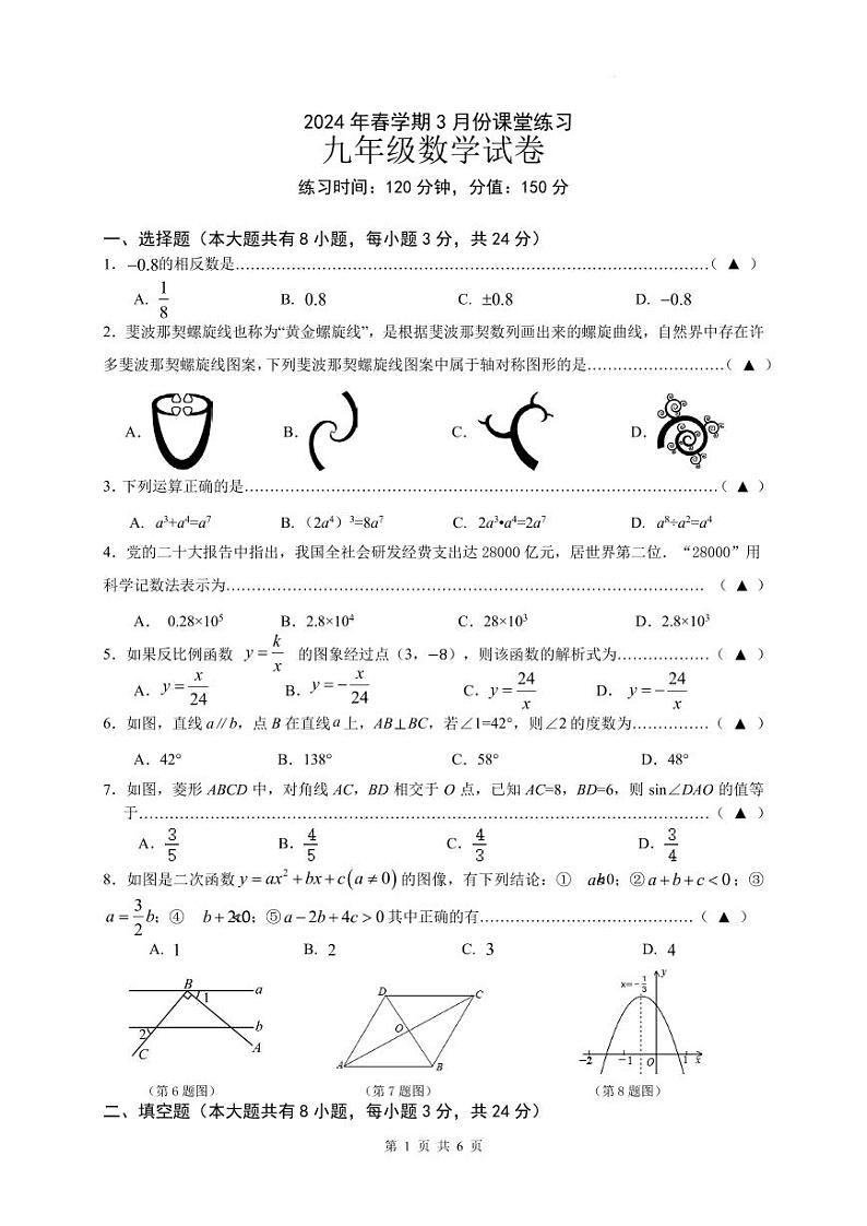 江苏盐城盐都区第一共同体2023-2024学年九年级下学期3月月考数学试题第1页