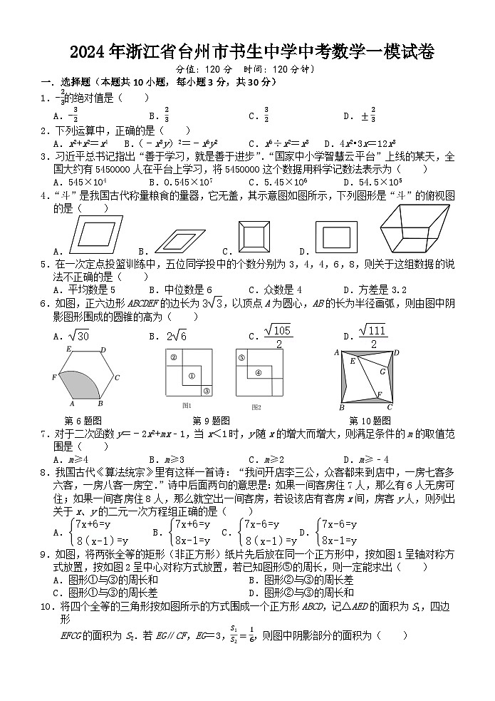 2024年浙江省台州市书生中学中考数学一模试卷第1页