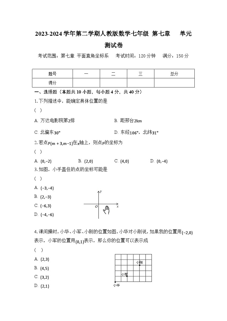 第七章+平面直角坐标系+单元测试卷2023-2024学年人教版七年级数学下册第1页