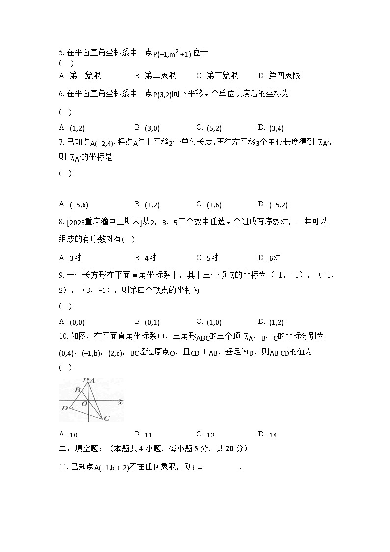 第七章+平面直角坐标系+单元测试卷2023-2024学年人教版七年级数学下册第2页