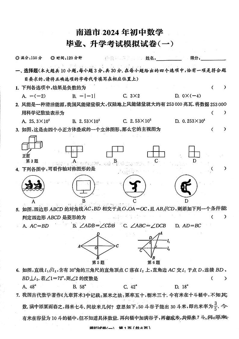 2024年江苏省南通市部分学校+初中数学中考模拟(一模)数学试题+第1页
