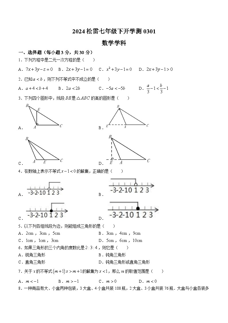 黑龙江省哈尔滨市松雷中学2023-2024学年七年级下学期开学考试数学试题（五四制）第1页