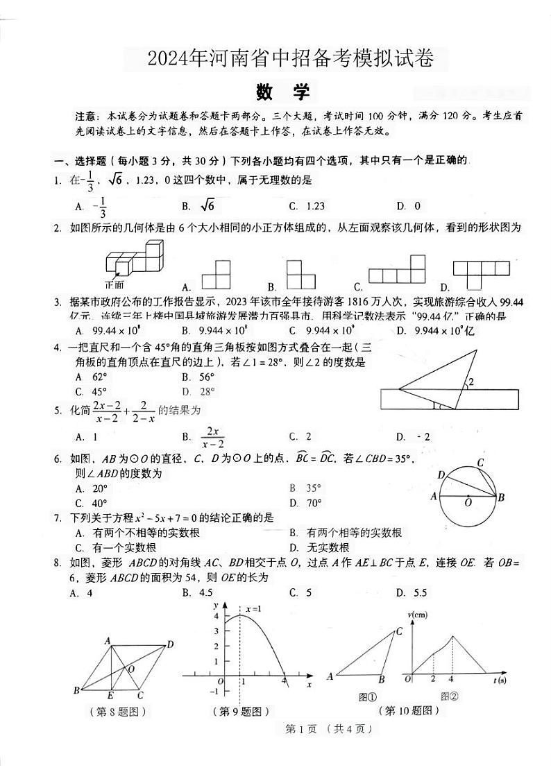 2024年河南省驻马店市驿城区中考一模数学试题01