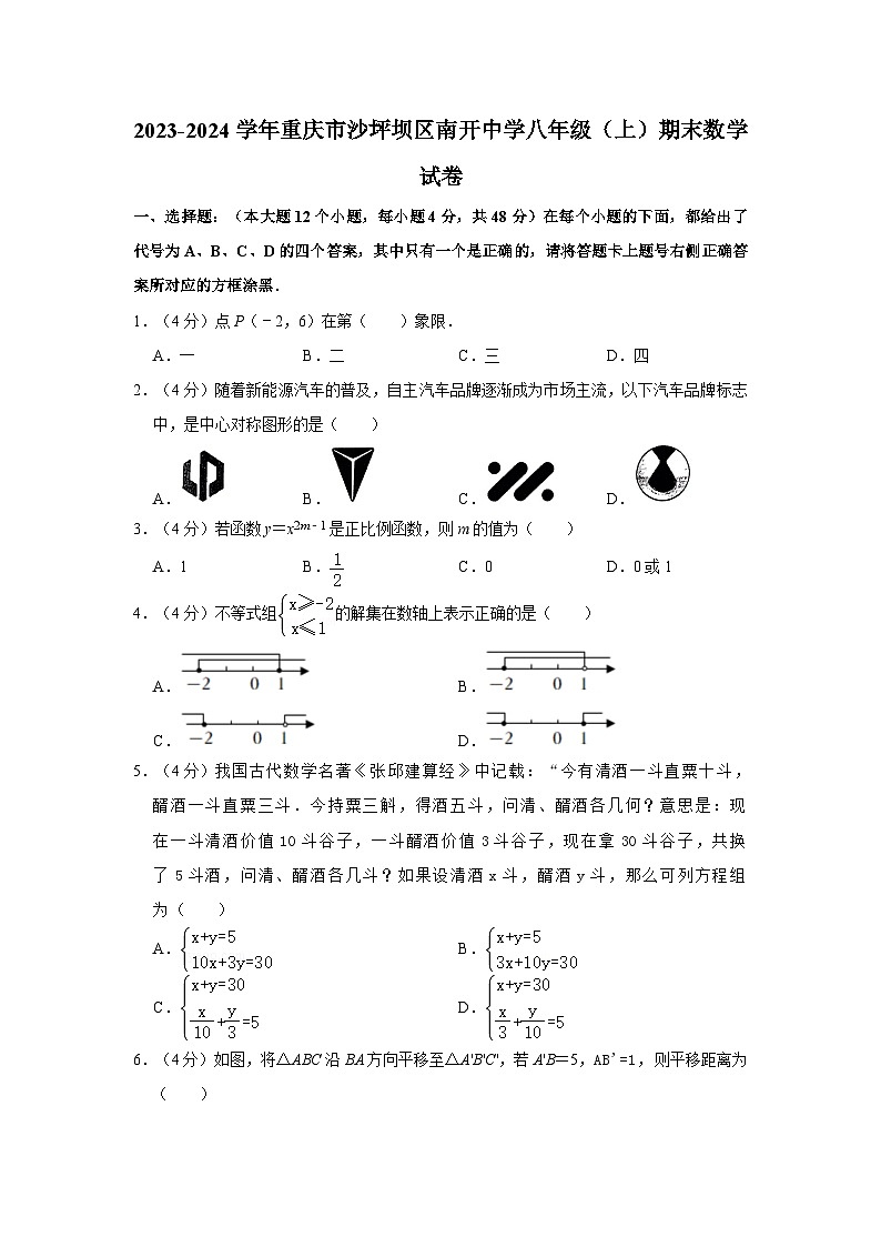 +重庆市南开中学校2023-2024学年八年级上学期期末数学试卷第1页