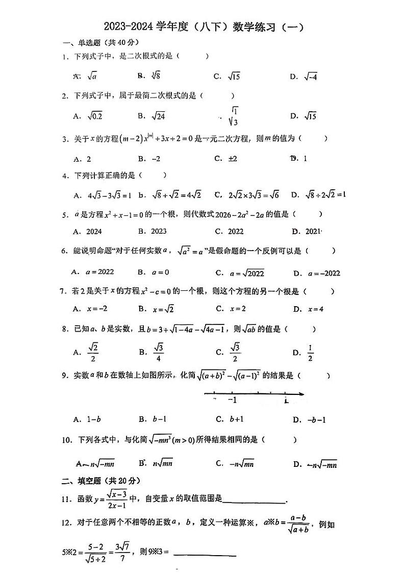 安徽省池州市第十六中学2023-2024学年+八年级下学期月考数学试题（一）第1页