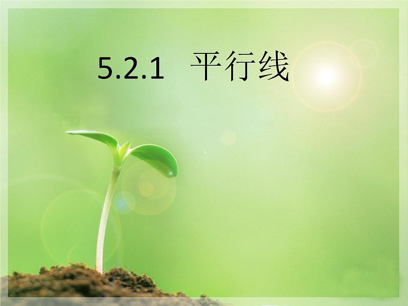 5.2.1+平行线+课件+2023—2024学年人教版数学七年级下册01