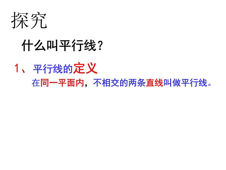 5.2.1+平行线+课件+2023—2024学年人教版数学七年级下册06