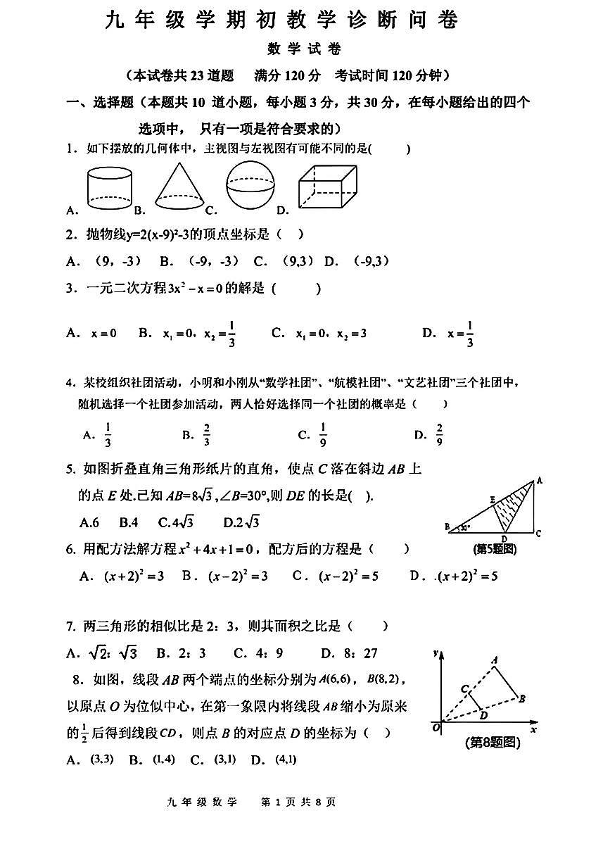 2024年辽宁省沈阳市苏家屯中考零模数学试卷第1页