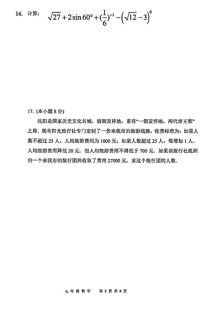 2024年辽宁省沈阳市苏家屯中考零模数学试卷第3页