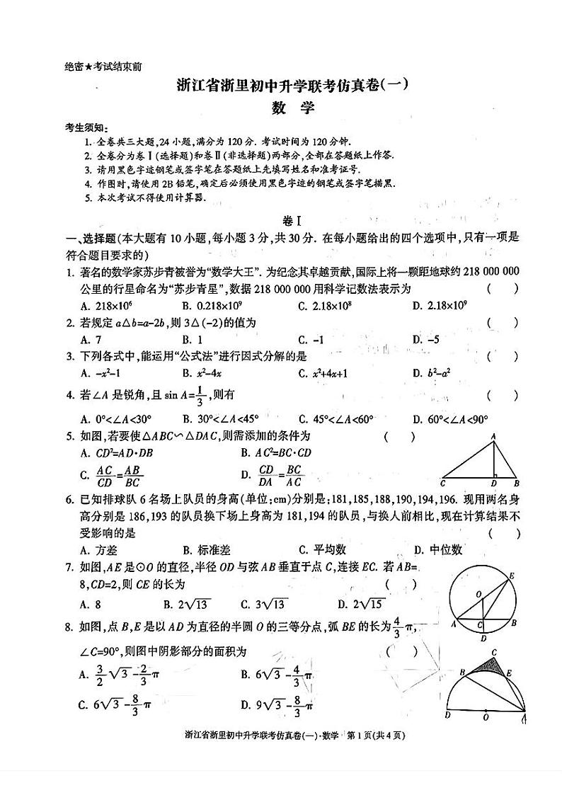 浙江省浙里部分学校初中升学联考仿真卷(一模)数学试题01