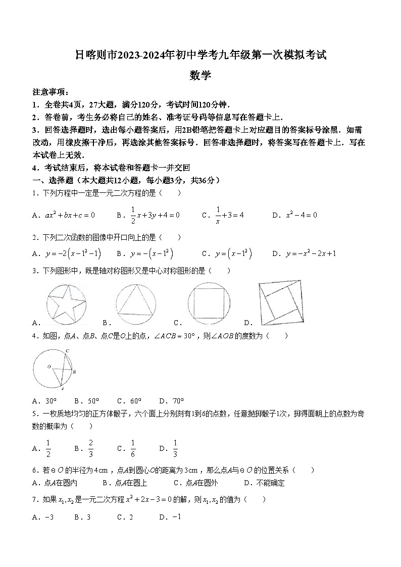 2024年西藏自治区日喀则市一模数学模拟试题第1页