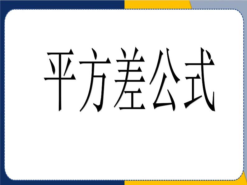 14.2.1+平方差公式课件-2023-2024学年人教版+数学八年级上册第1页